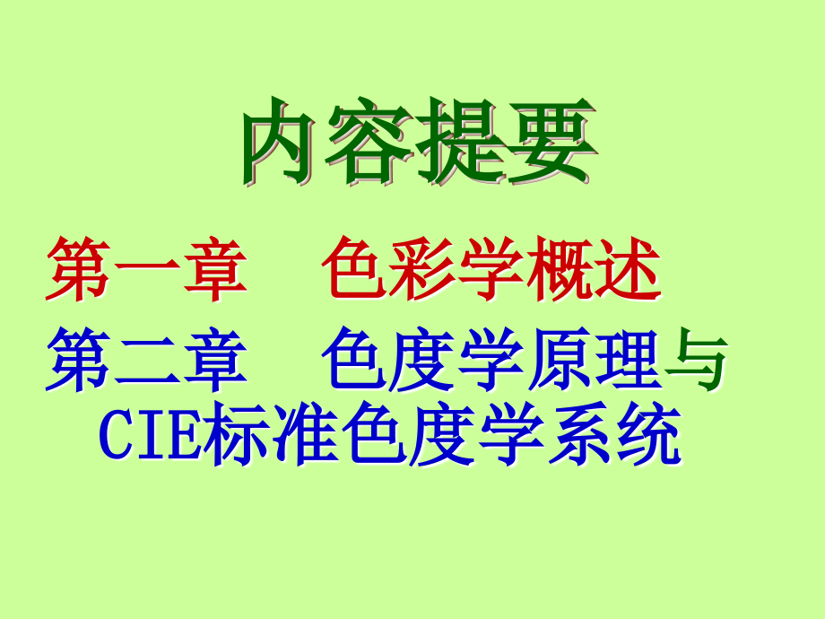 【2017年整理】色度学(昆山第二稿2008)_第2页