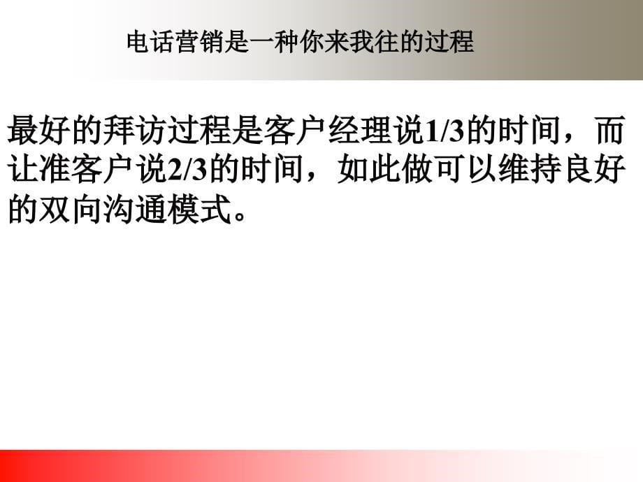 电话营销销售技巧与案例_第5页