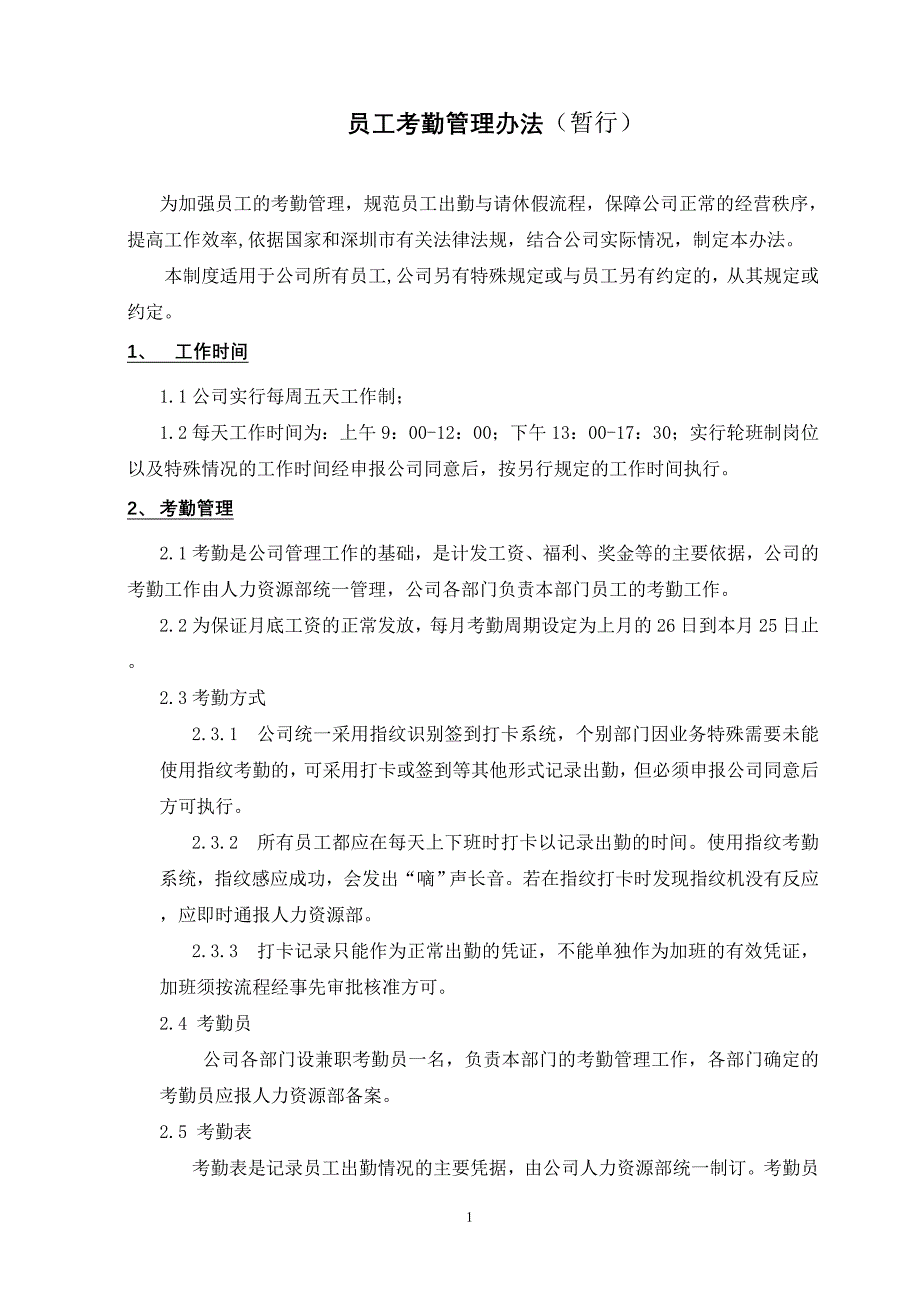 《考勤管理办法》_第1页