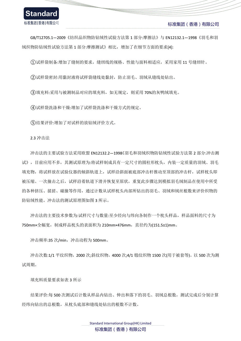 防钻绒性测试试验方法分类_第3页