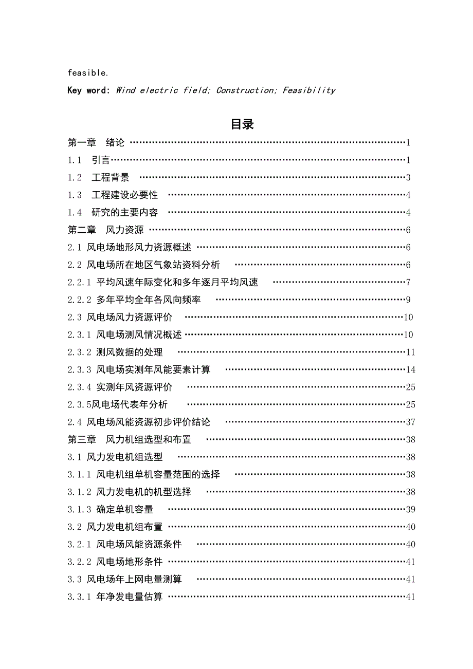 锡林郭勒盟正镶白旗建设49.5MW风电场工程可行性研究_第4页