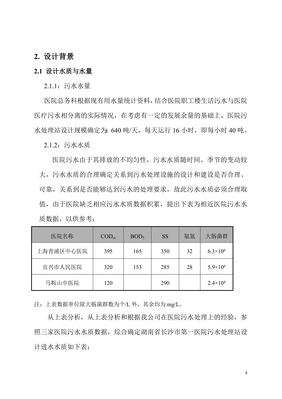 长沙第一人民医院污水处理站设计方案_第4页