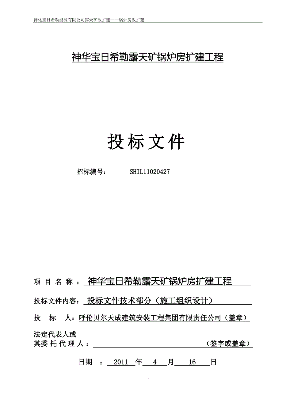 锅炉房扩建工程施工组织设计_第1页