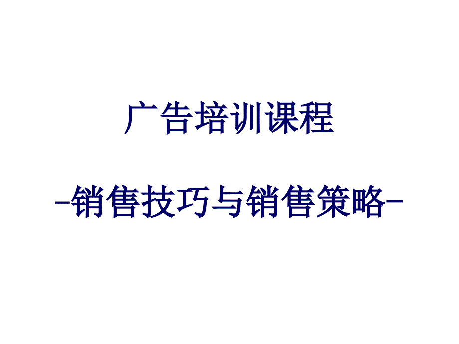 销售技巧与销售策略_第1页