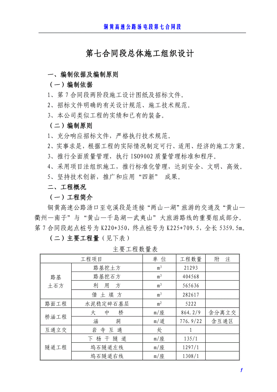 铜黄高速公路大修工程总体施工组织设计_第1页