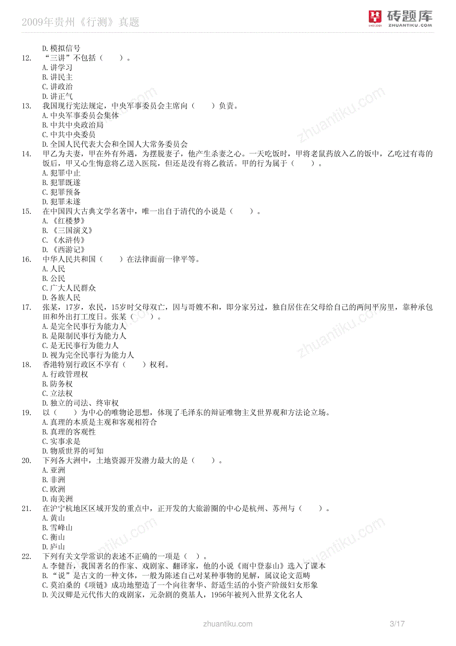 砖题库：2009年贵州《行测》真题_第3页