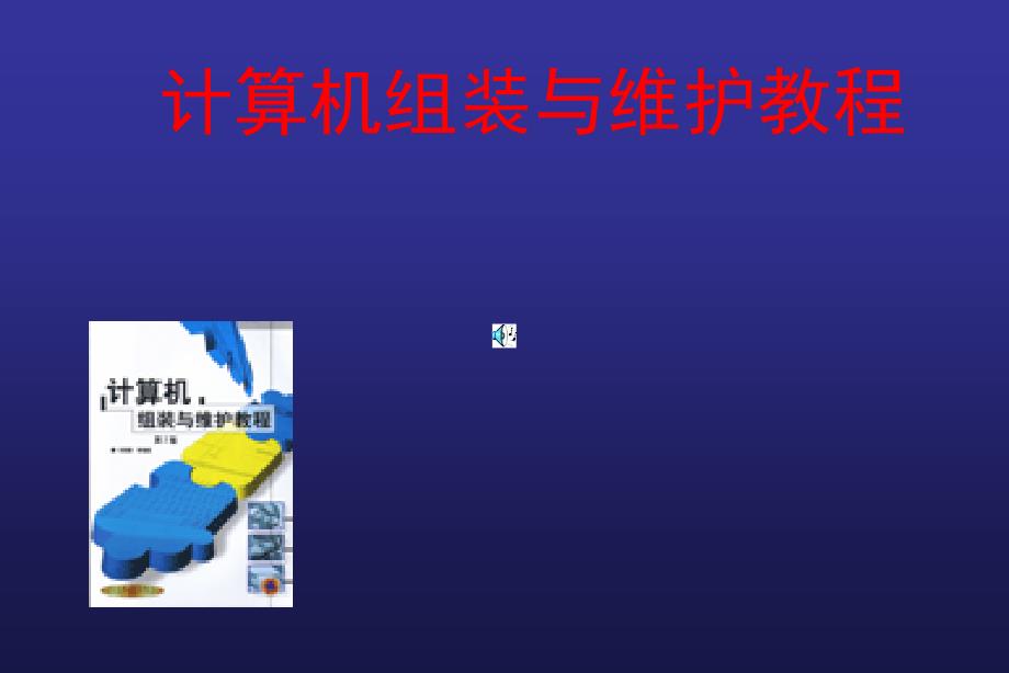 计算机组装与维护教程第7章软盘驱动器和移动存储器_第1页