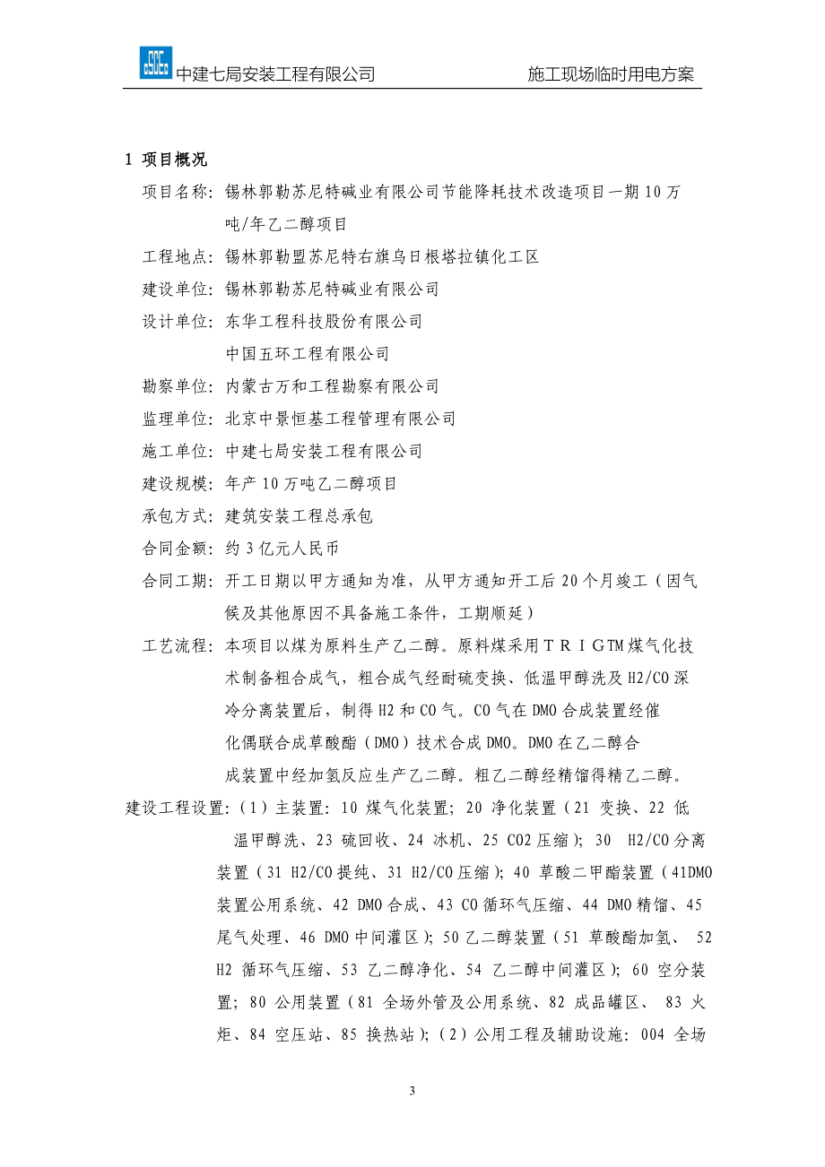 锡林郭勒碱业有限公司节能降耗技术改造项目一期10万吨年乙二醇项目临时用电方案_第3页