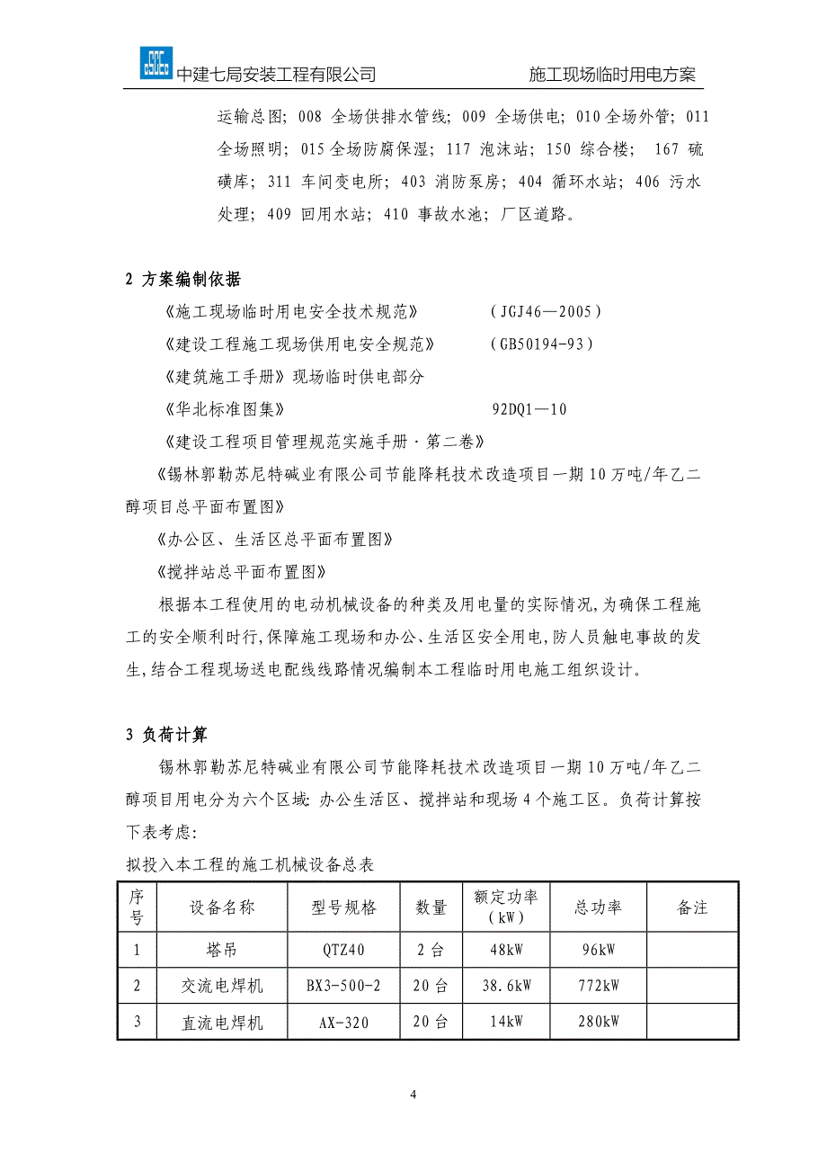 锡林郭勒碱业有限公司节能降耗技术改造项目一期10万吨年乙二醇项目临时用电方案_第4页