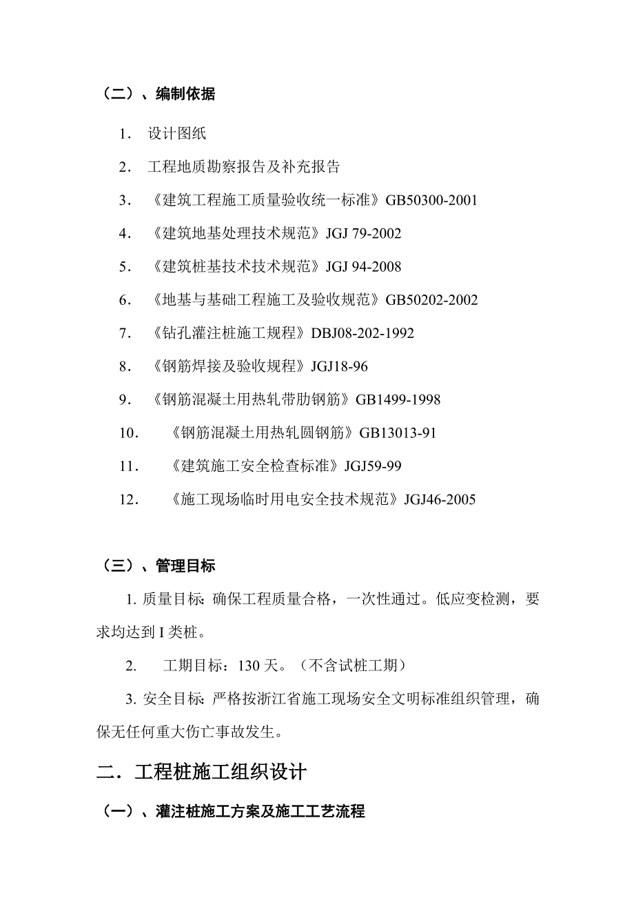 钻孔灌注桩(后注浆)施工方案_第3页