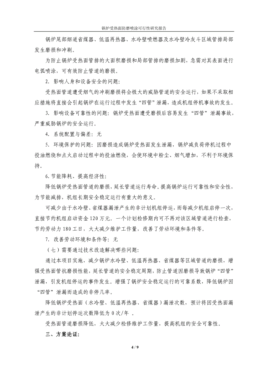 锅炉受热面防磨喷涂可行性研究报告_第4页