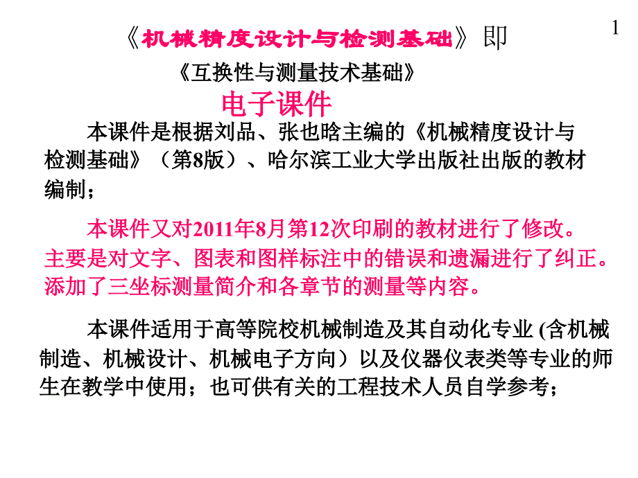 00机械精度设计与检测基础课件(刘品、张也晗主编)_第1页