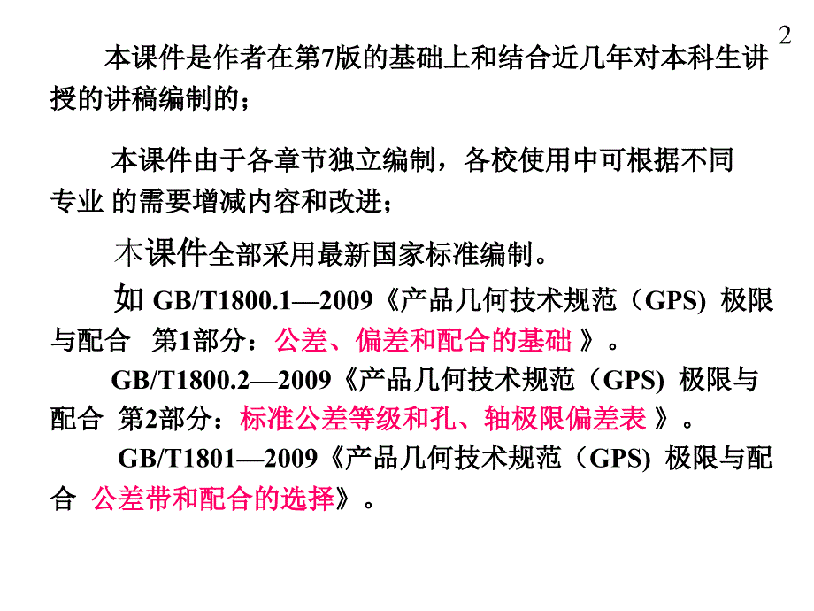 00机械精度设计与检测基础课件(刘品、张也晗主编)_第2页