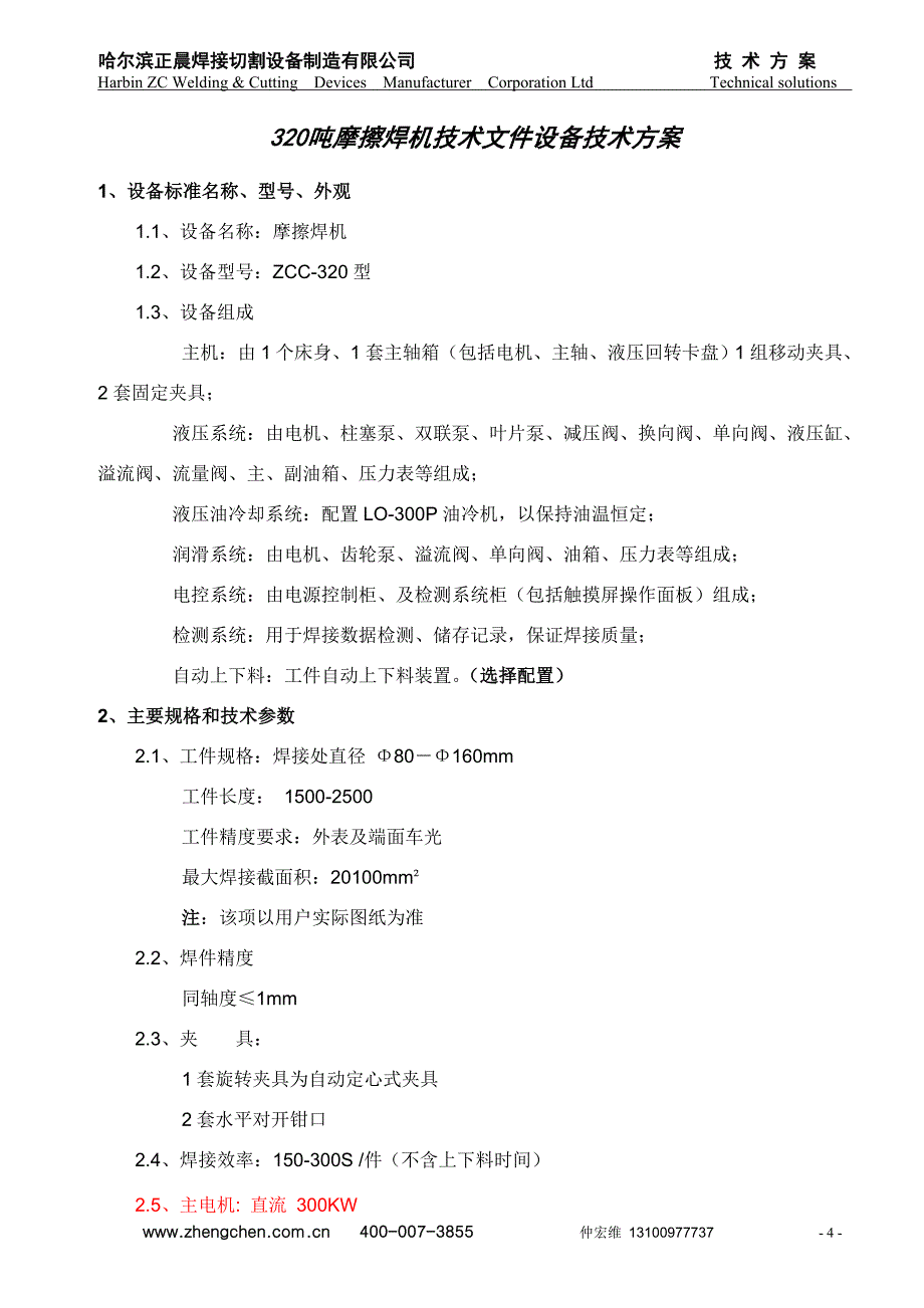 320吨油缸杆摩擦焊机技术方案_第4页