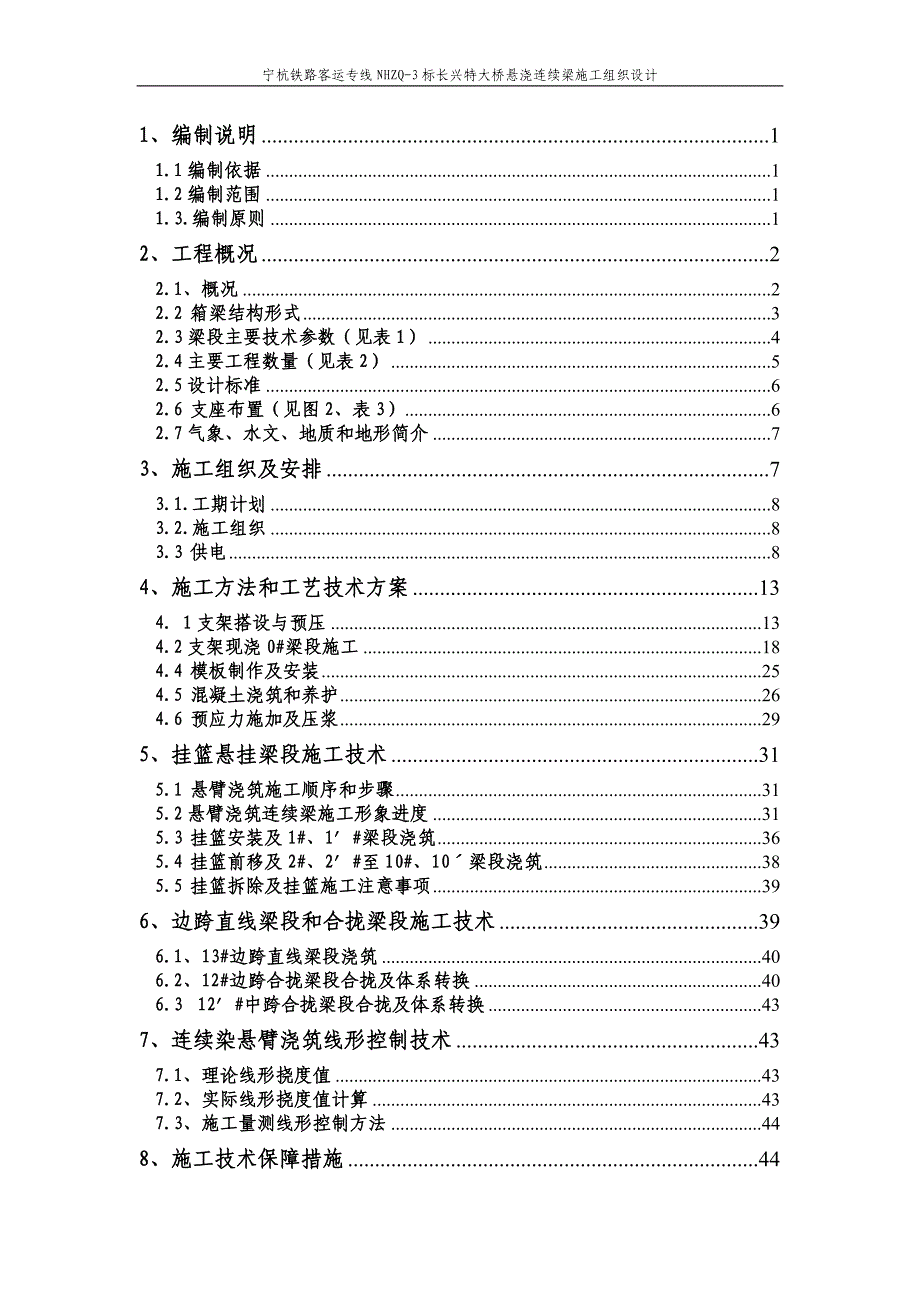 长兴特大桥跨太湖大道及长兴港连续梁实施性施工组织设计_第1页