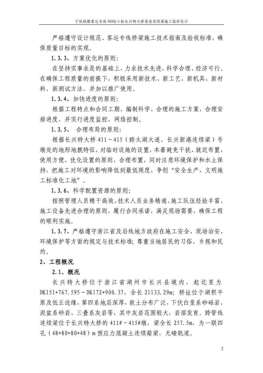 长兴特大桥跨太湖大道及长兴港连续梁实施性施工组织设计_第4页