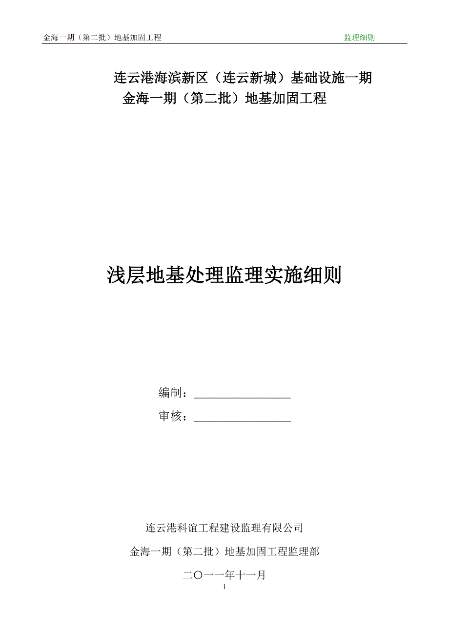 金海一期（第二批）地基加固工程浅层地基处理监理细则_第1页