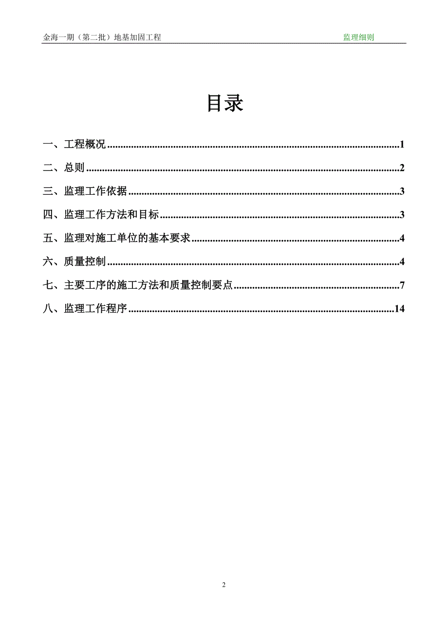 金海一期（第二批）地基加固工程浅层地基处理监理细则_第2页