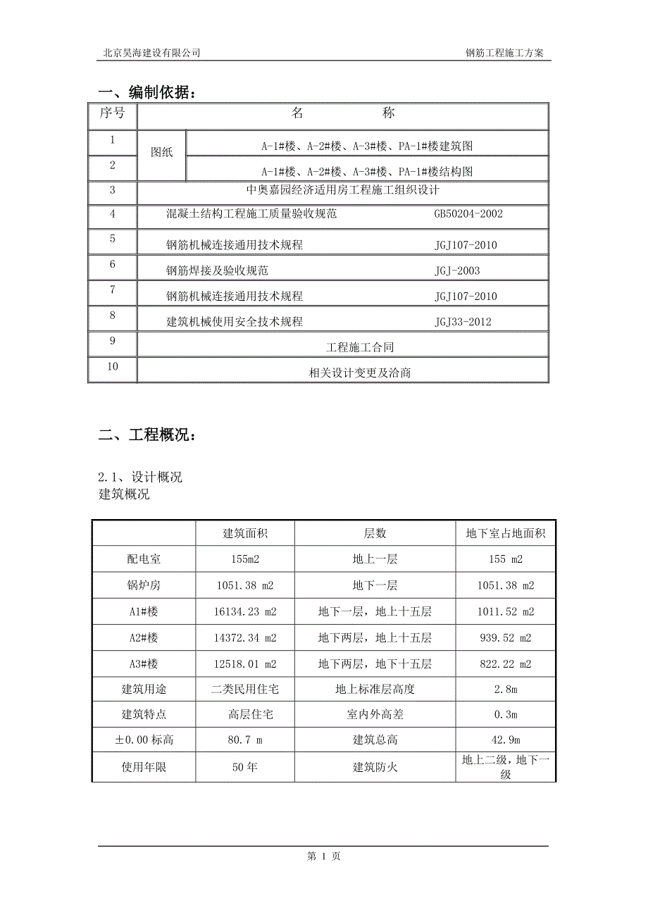 钢筋施工方案--150152458_第2页