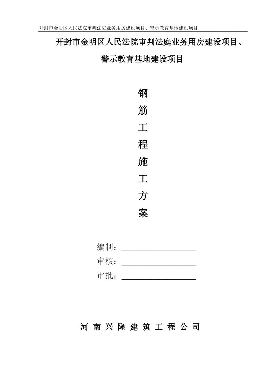 钢筋施工方案--146858698_第1页