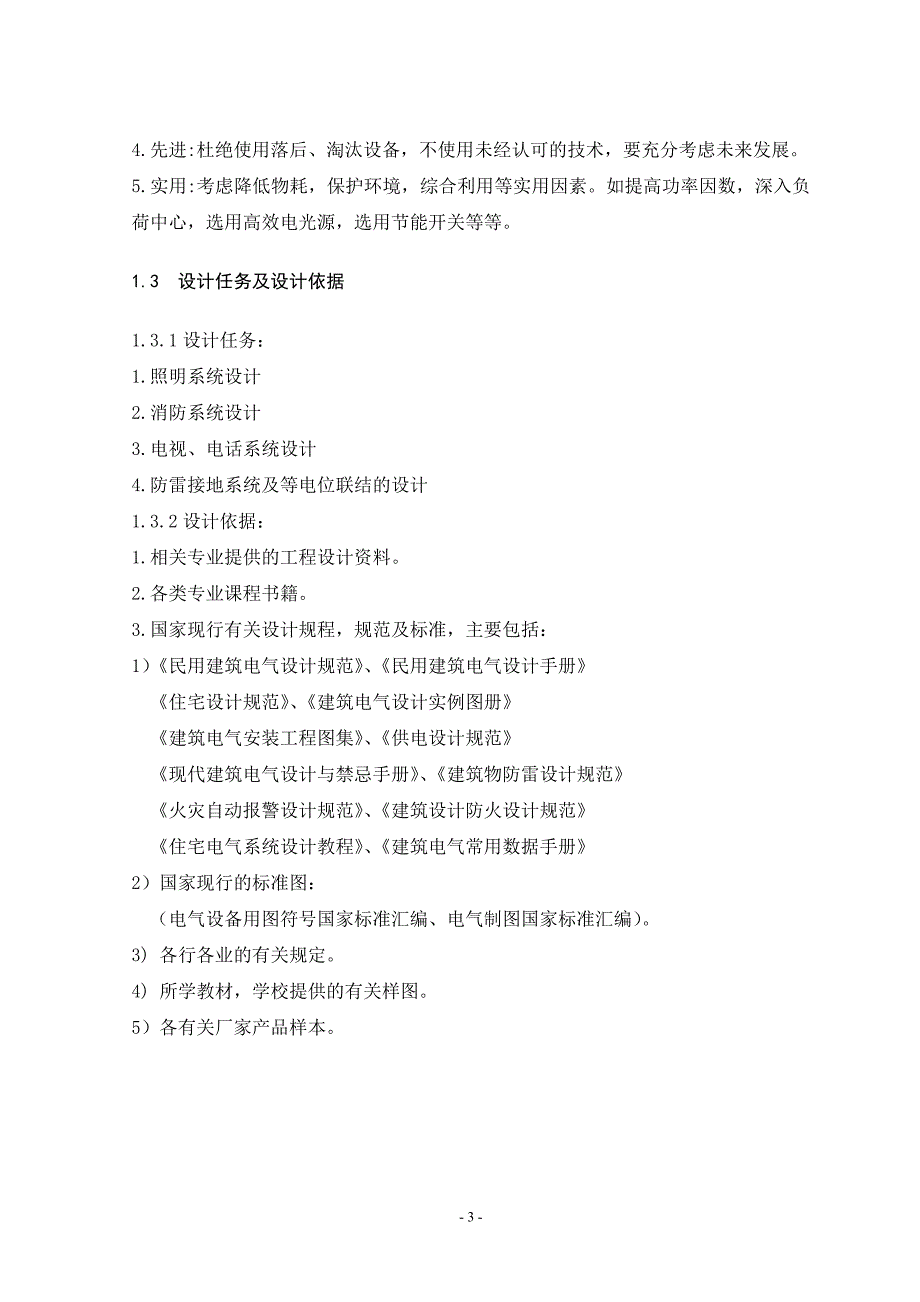 长春市农安区办公楼的建筑电气设计 毕业设计_第3页