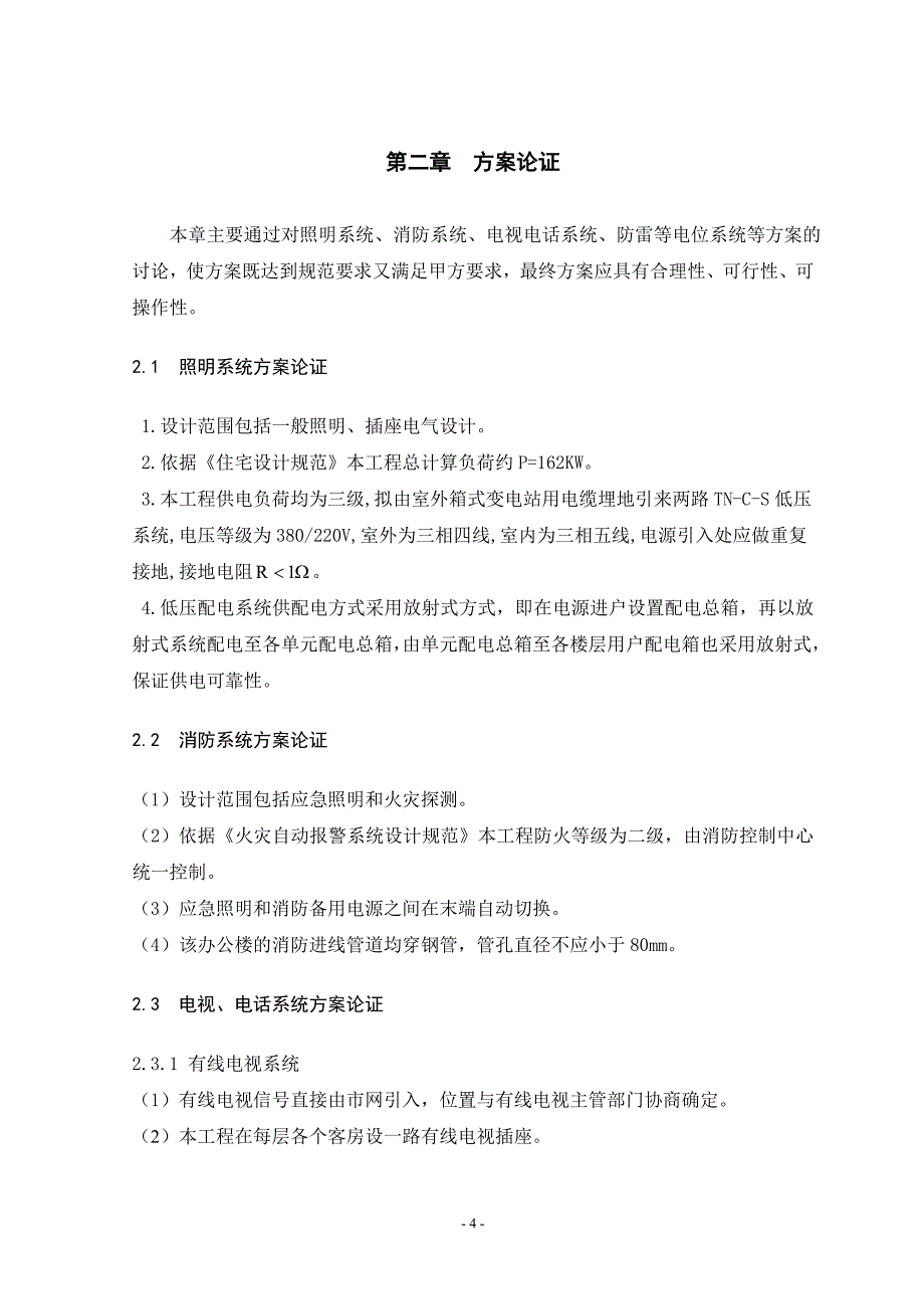 长春市农安区办公楼的建筑电气设计 毕业设计_第4页