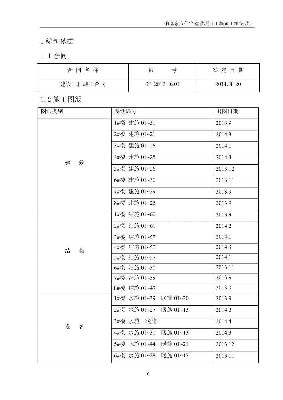 铂郡东方住宅建设项目工程施工组织设计_第1页