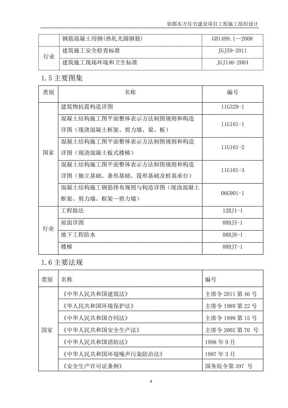 铂郡东方住宅建设项目工程施工组织设计_第5页