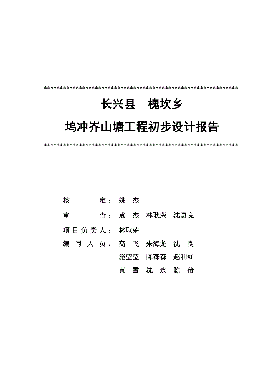 长兴县槐坎乡坞冲岕山塘工程初步设计报告_第2页