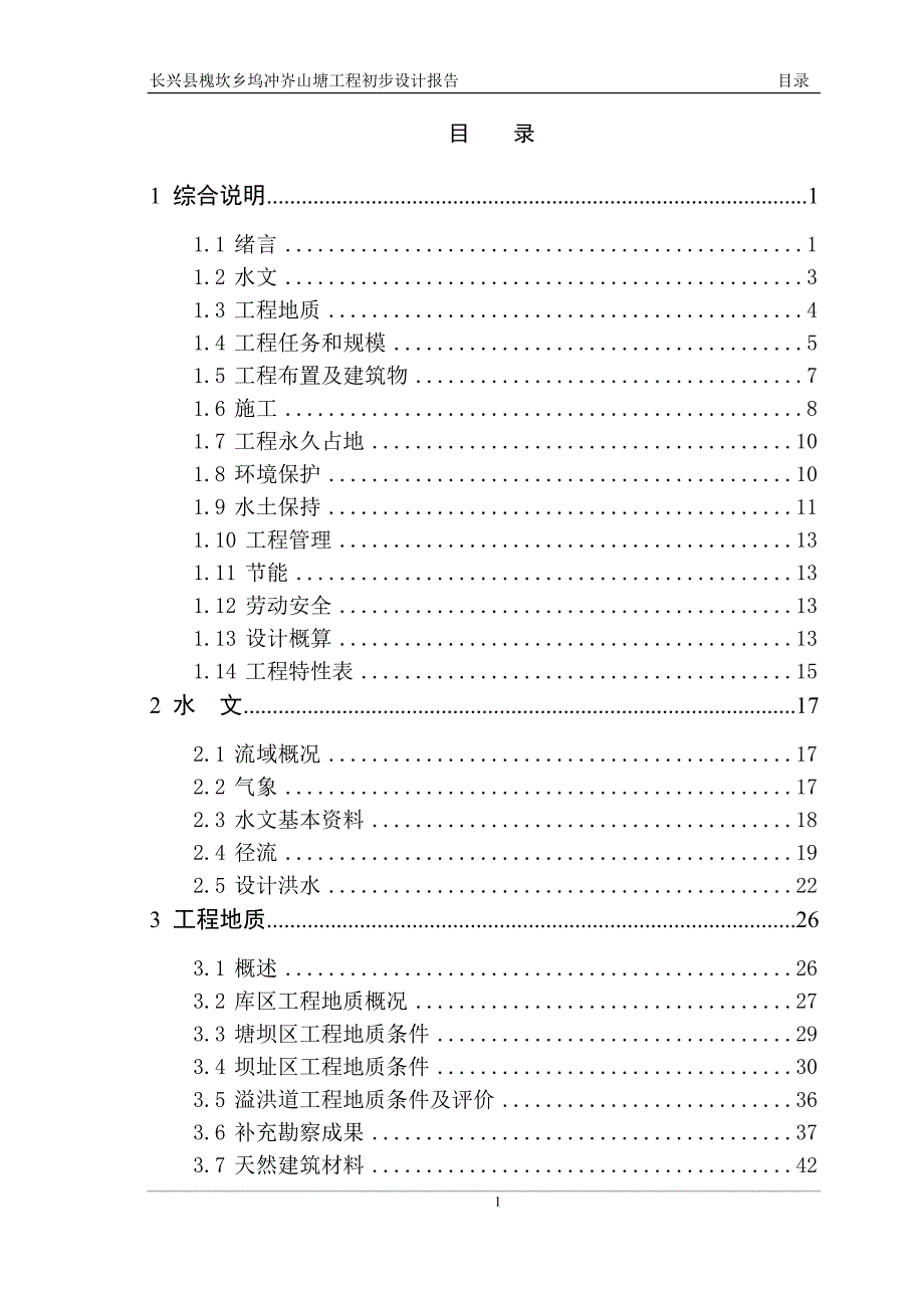 长兴县槐坎乡坞冲岕山塘工程初步设计报告_第3页