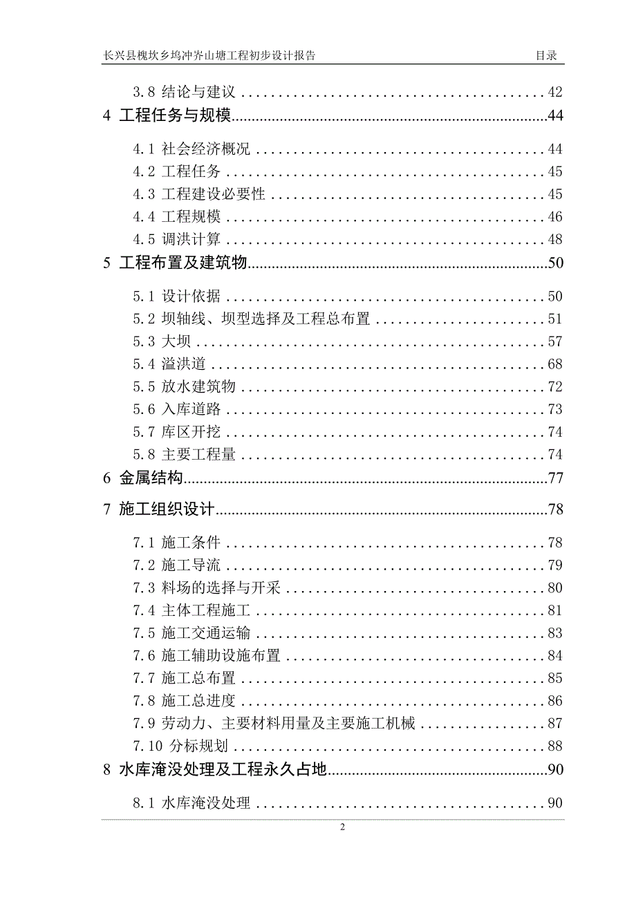 长兴县槐坎乡坞冲岕山塘工程初步设计报告_第4页