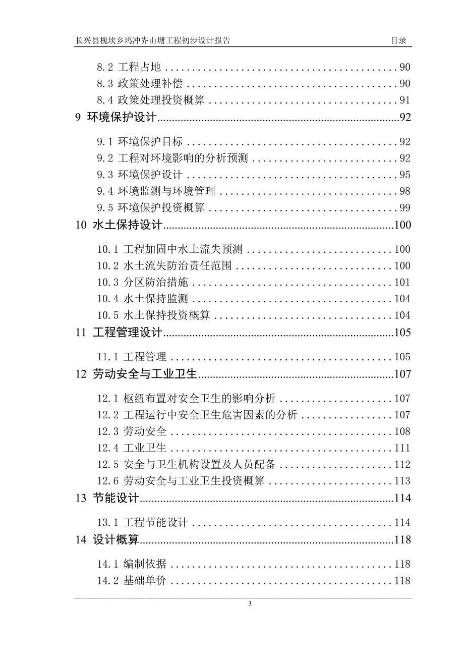 长兴县槐坎乡坞冲岕山塘工程初步设计报告_第5页