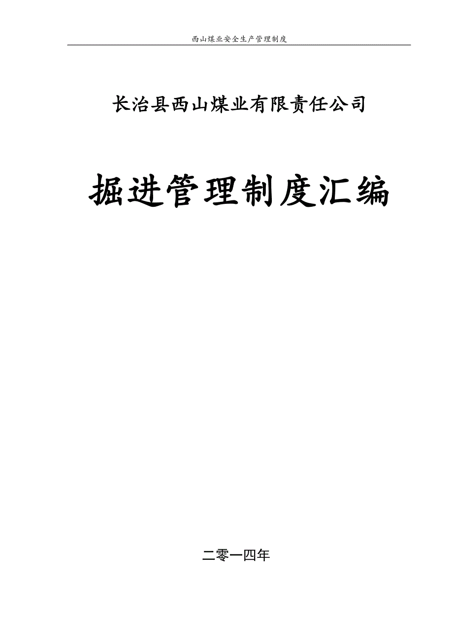 长治县西山煤业有限责任公司掘进管理制度汇编_第1页