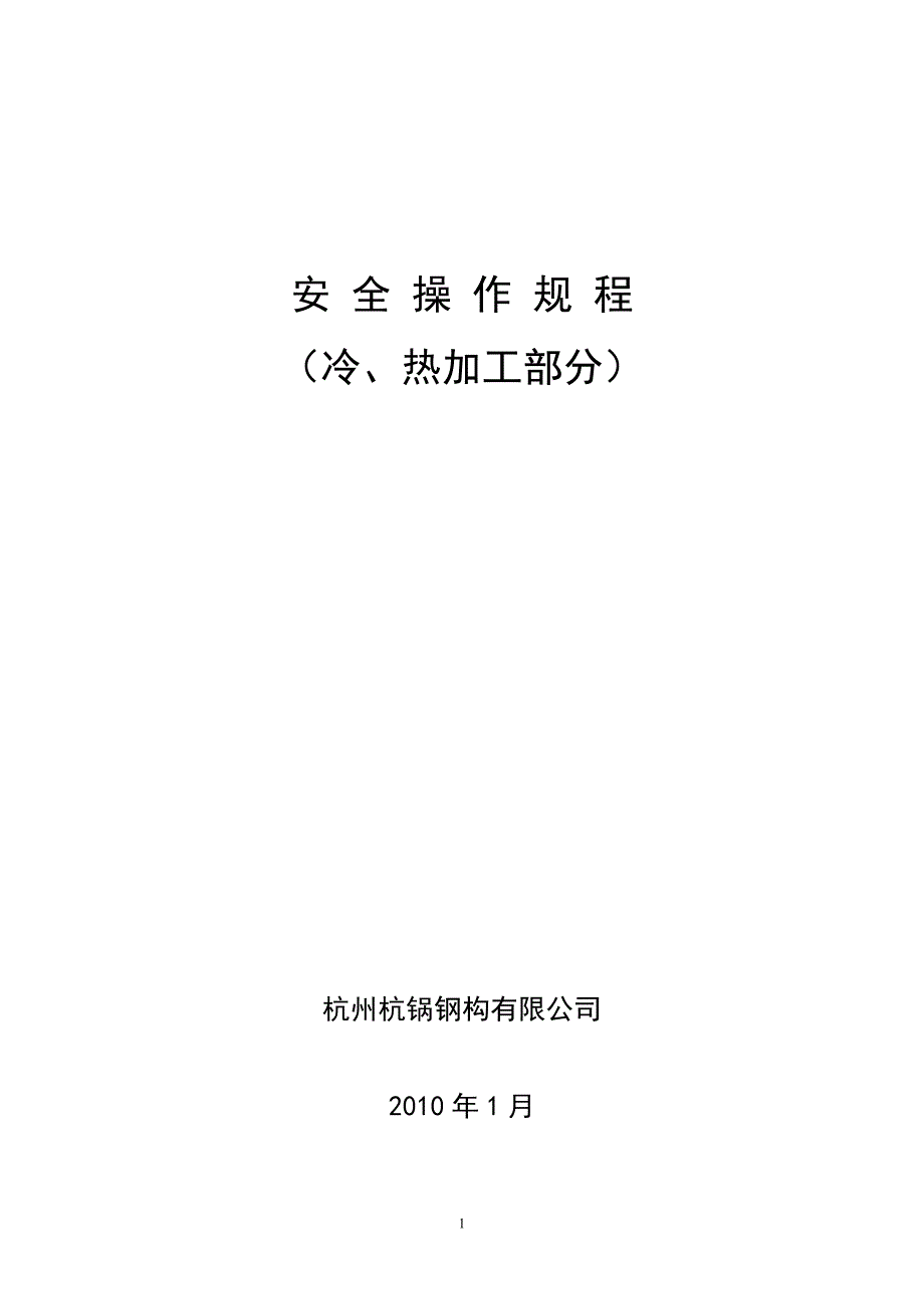 锅钢构冷热加工安全操作规程_第1页