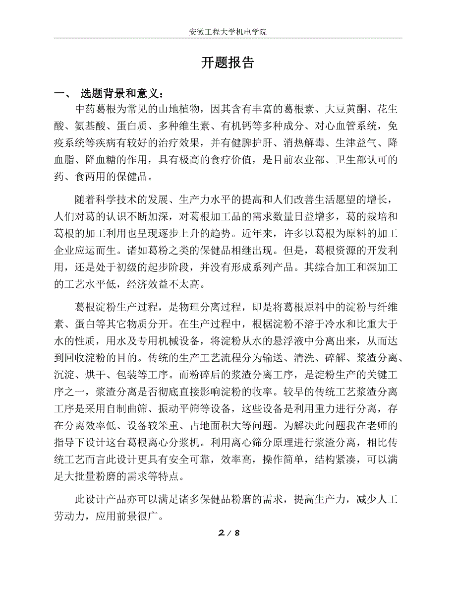 葛根深加工分浆机设计-安徽工程大学机电学院毕业论文开题报告_第2页