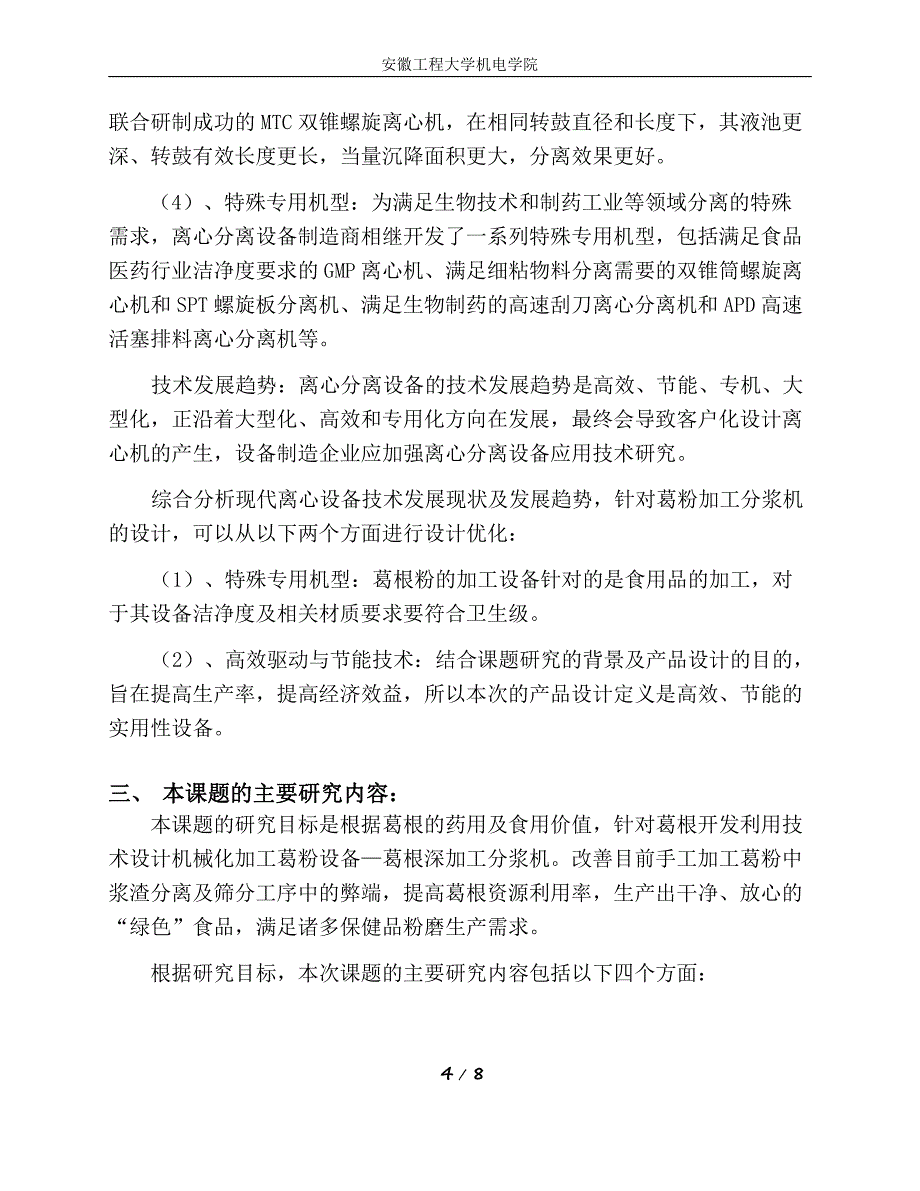 葛根深加工分浆机设计-安徽工程大学机电学院毕业论文开题报告_第4页