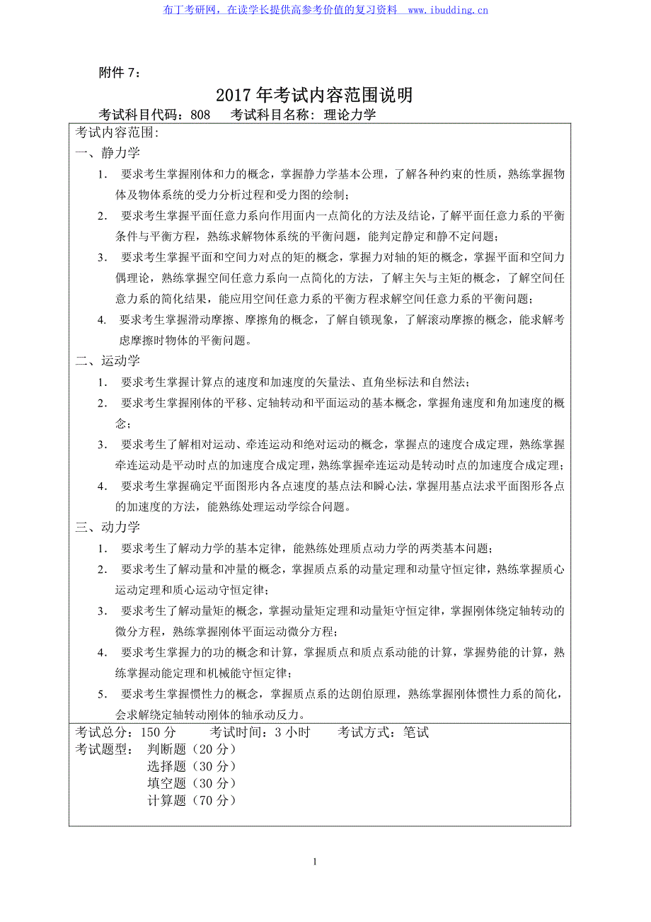 2017年哈尔滨工程大学 哈工大 理论力学 初试硕士招生考试大纲_第1页