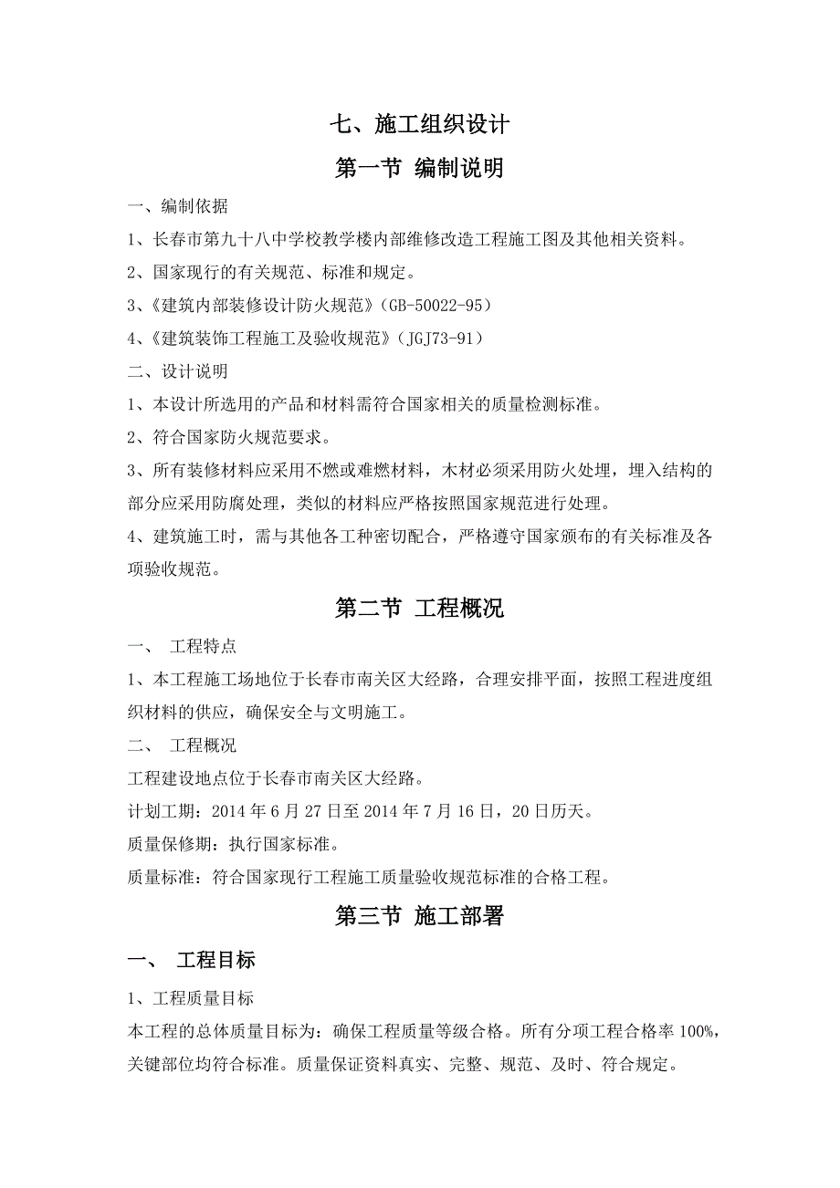 长春市第九十八中学校教学楼内部维修改造工程施工组织设计范本_第1页