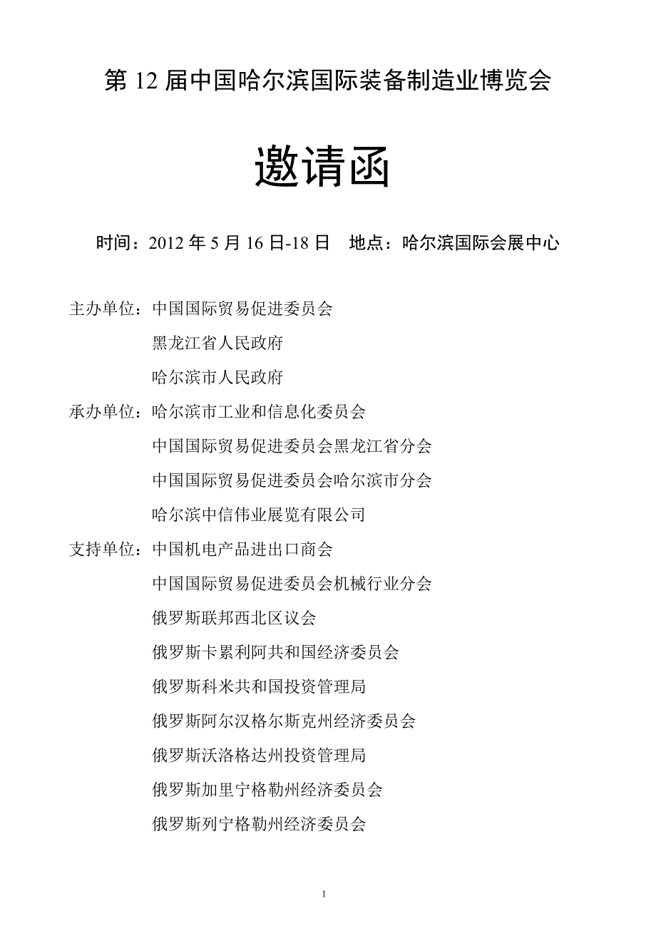 2012第12届中国哈尔滨国际装备制造业博览会-中文完全版_第1页