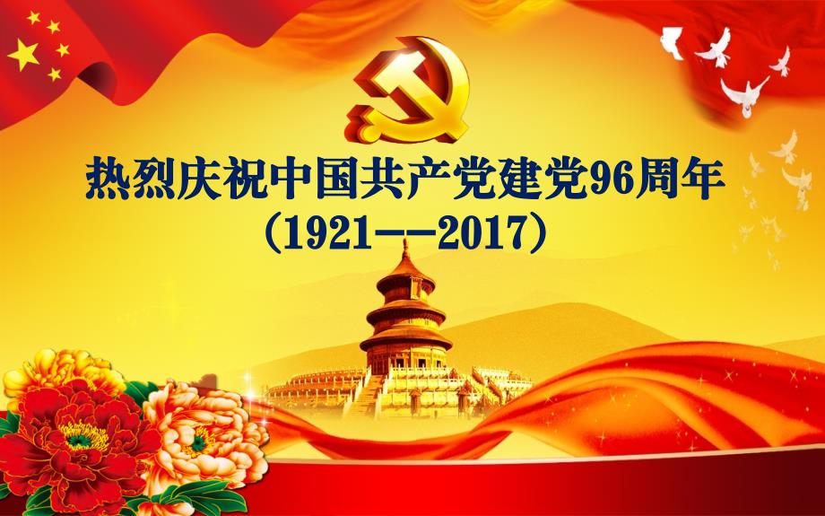 2017年热烈庆祝中国共产党建党96周年(1921--2017)精选课件_第1页