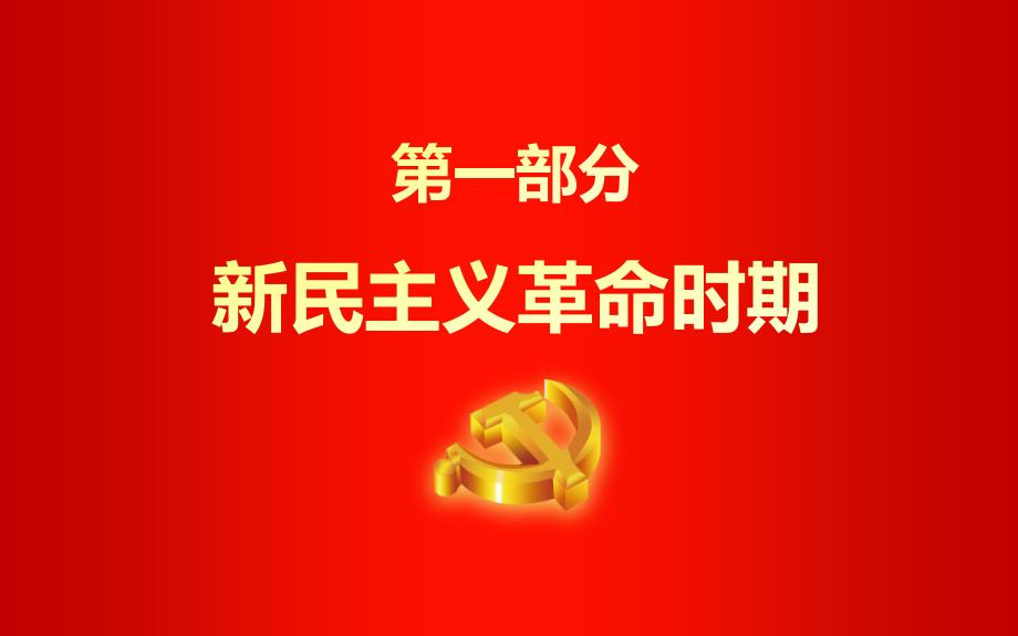 2017年热烈庆祝中国共产党建党96周年(1921--2017)精选课件_第3页