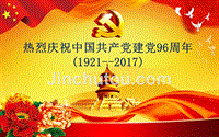 2017年热烈庆祝中国共产党建党96周年(1921--2017)精选课件