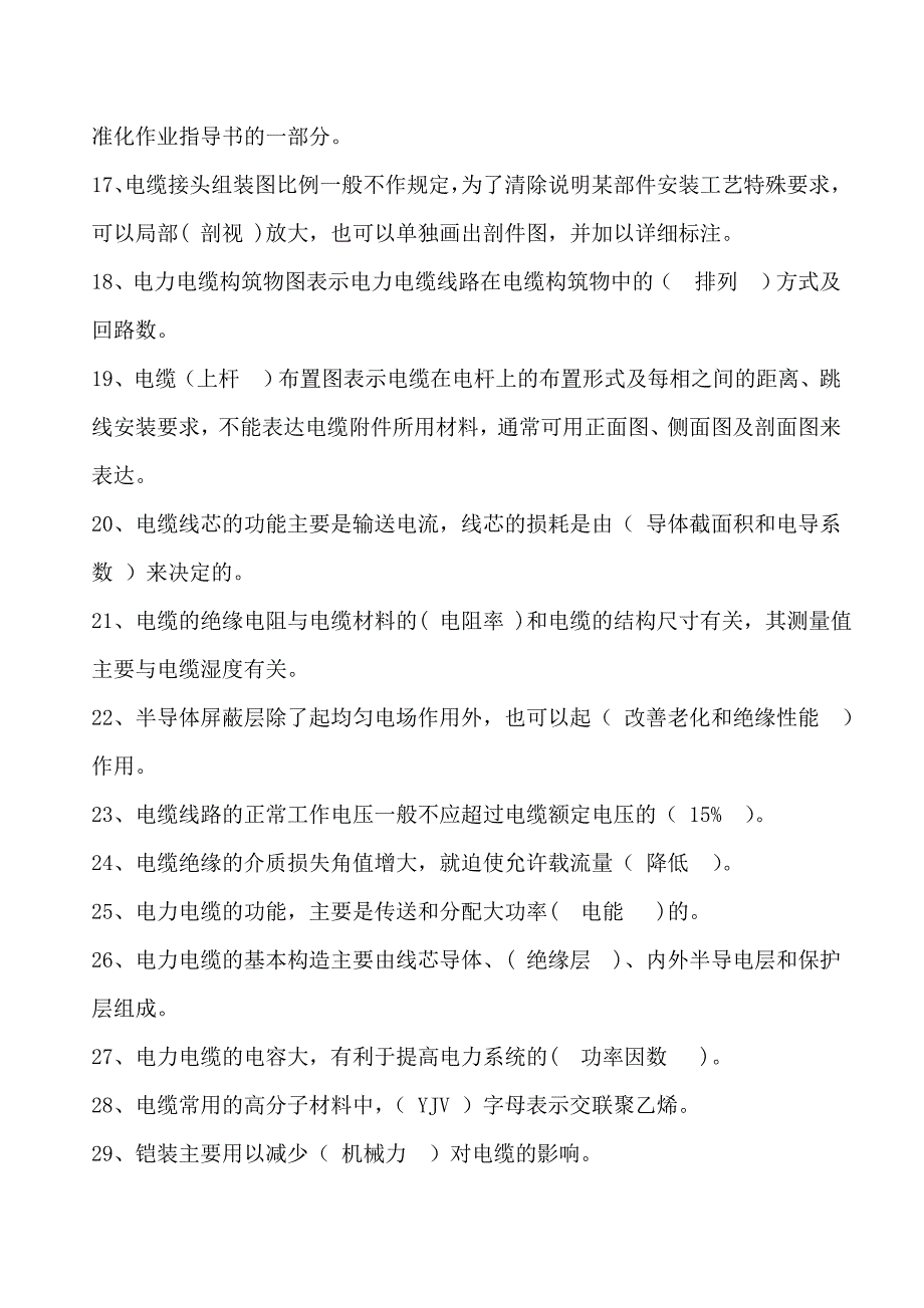 全省配电网电力电缆技能竞赛理论复习题_第2页