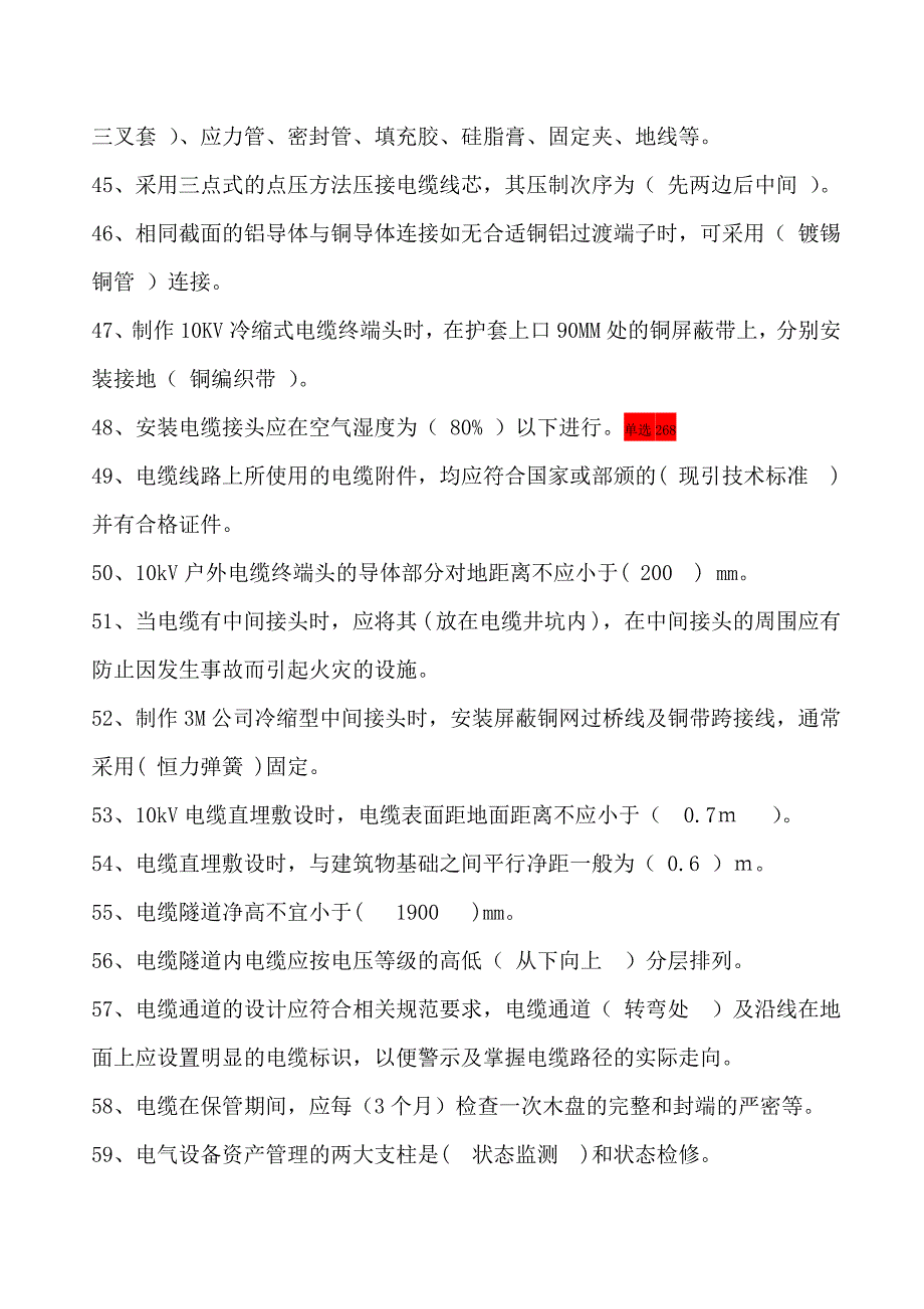 全省配电网电力电缆技能竞赛理论复习题_第4页