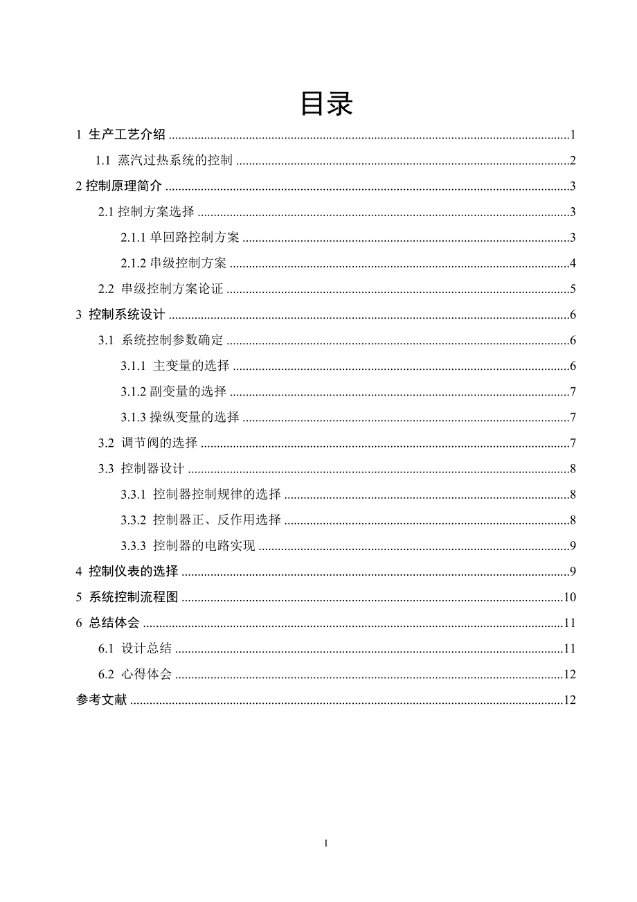 蒸汽温度控制系统设计_第3页