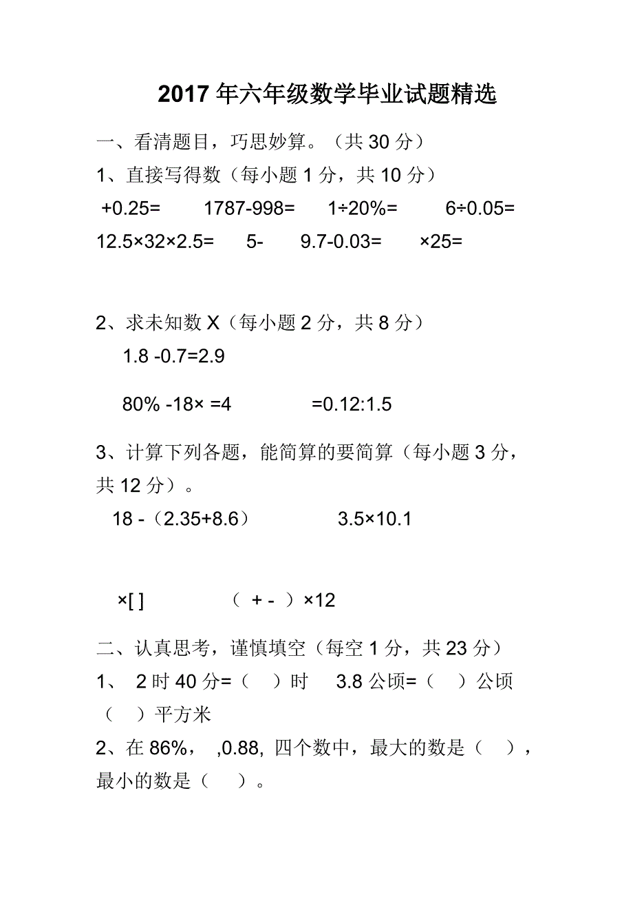 2017年六年级数学毕业试题精选_第1页