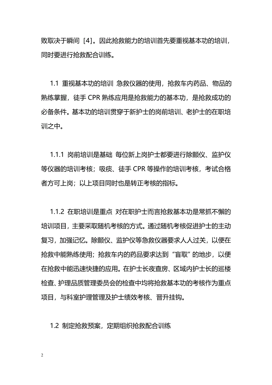 心脏专科医院护士抢救能力的规范化培训与管理_第2页