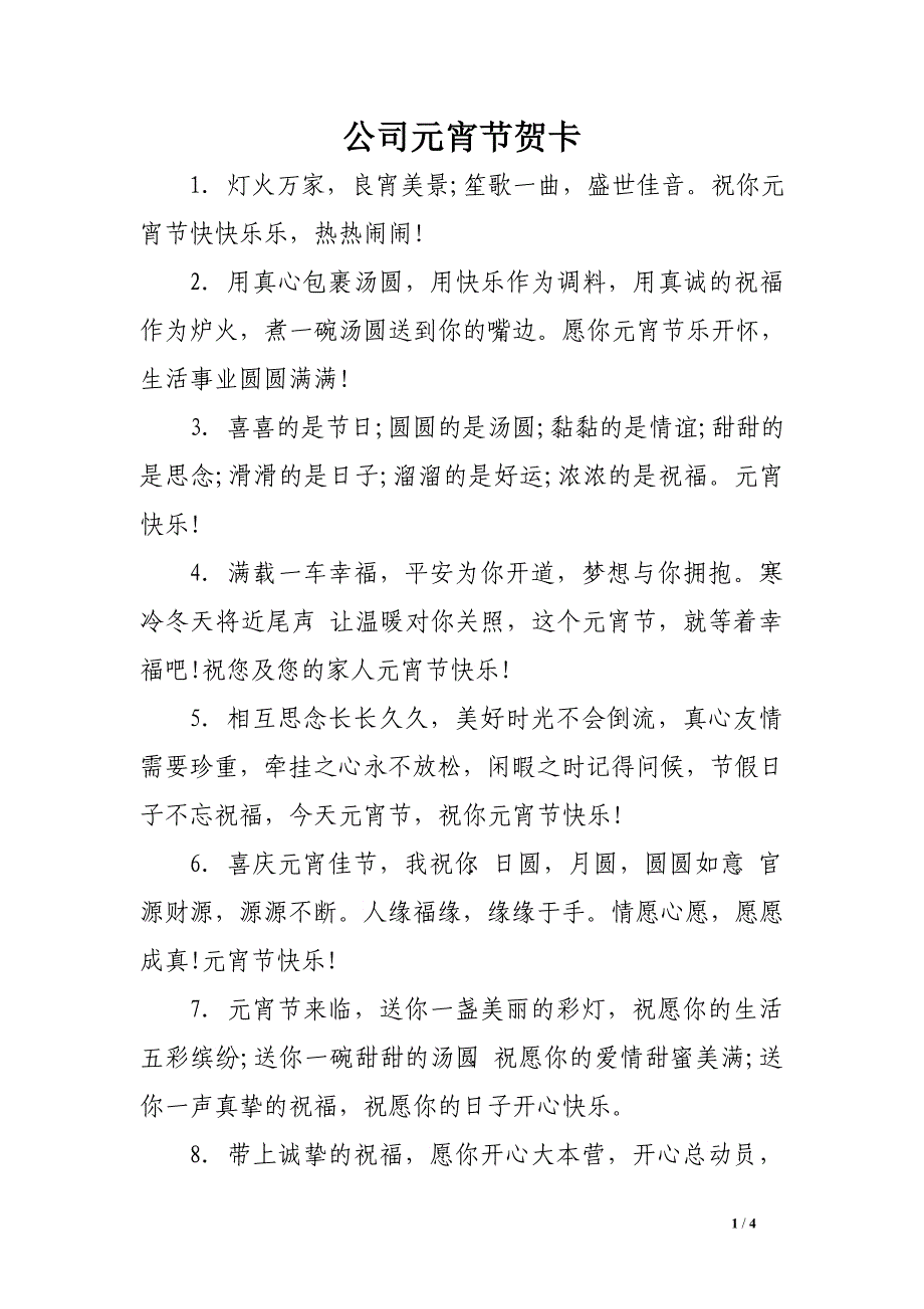 公司元宵节贺卡_第1页