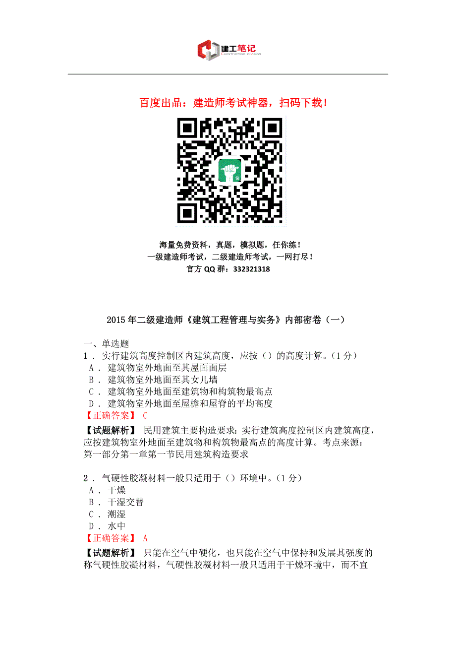 2015年二级建造师《建筑工程管理与实务》内部密卷(一)_第1页