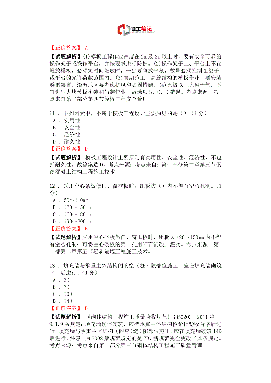 2015年二级建造师《建筑工程管理与实务》内部密卷(一)_第4页